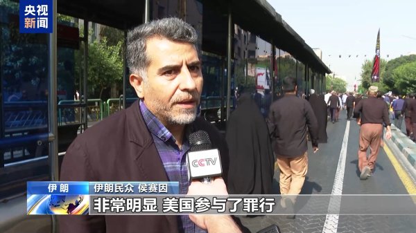 兴泊证券 现场直击丨国葬现场，伊朗民众控诉美以行径
