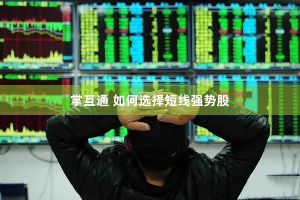掌互通 如何选择短线强势股