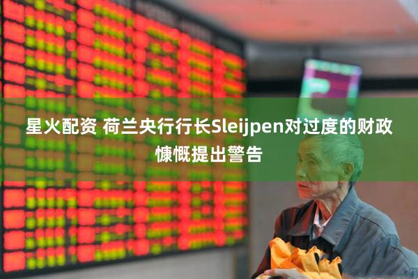 星火配资 荷兰央行行长Sleijpen对过度的财政慷慨提出警告